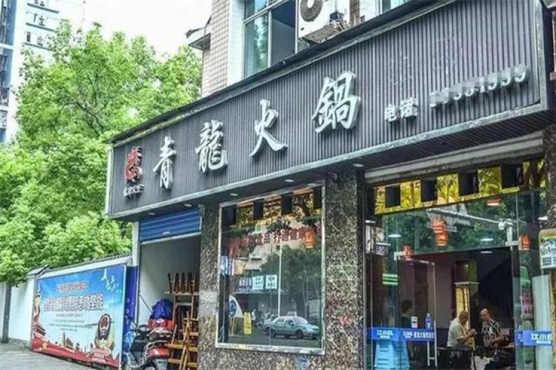 青龙石火锅